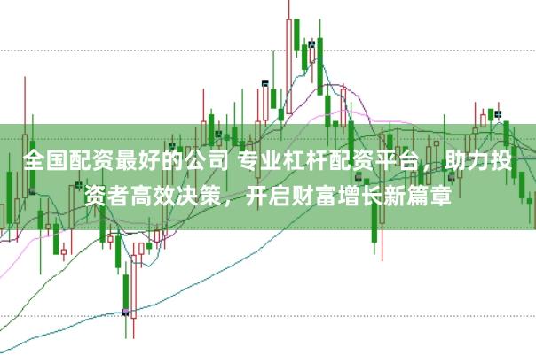 全国配资最好的公司 专业杠杆配资平台，助力投资者高效决策，开启财富增长新篇章