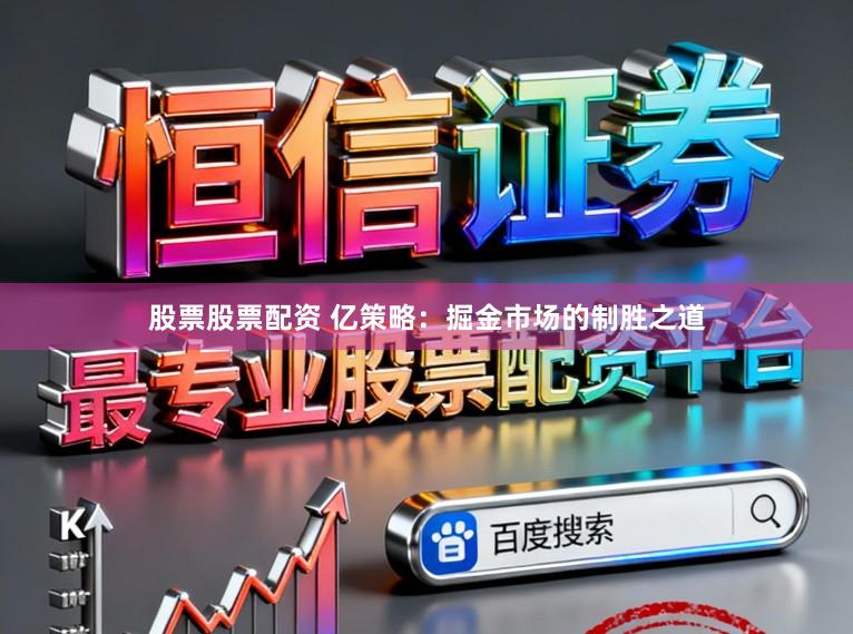 股票股票配资 亿策略：掘金市场的制胜之道