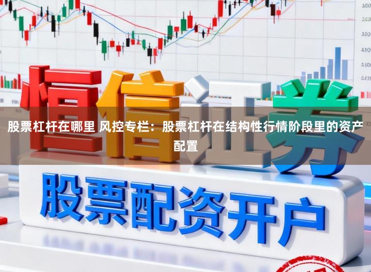 股票杠杆在哪里 风控专栏：股票杠杆在结构性行情阶段里的资产配置