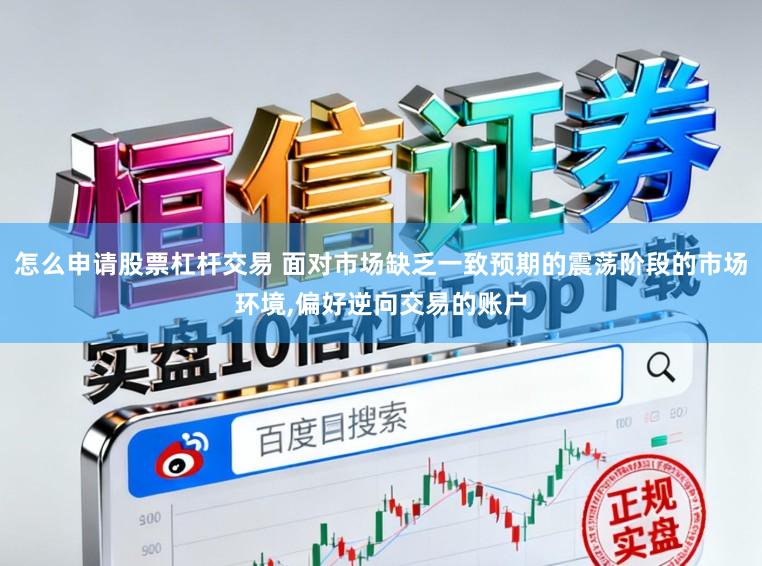 怎么申请股票杠杆交易 面对市场缺乏一致预期的震荡阶段的市场环境,偏好逆向交易的账户