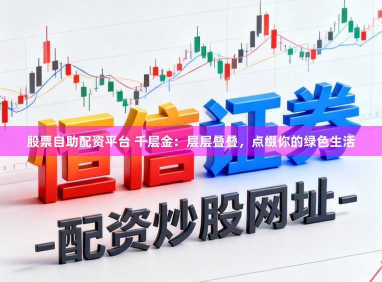 股票自助配资平台 千层金：层层叠叠，点缀你的绿色生活