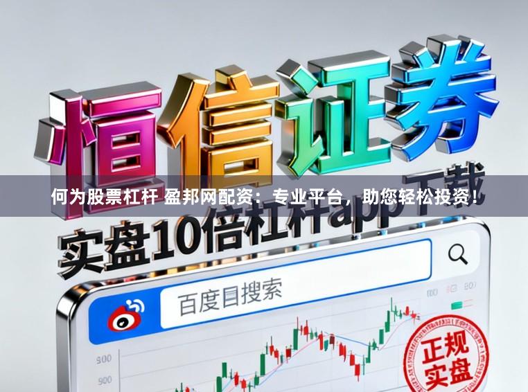 何为股票杠杆 盈邦网配资：专业平台，助您轻松投资！