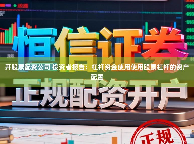 开股票配资公司 投资者报告：杠杆资金使用使用股票杠杆的资产配置