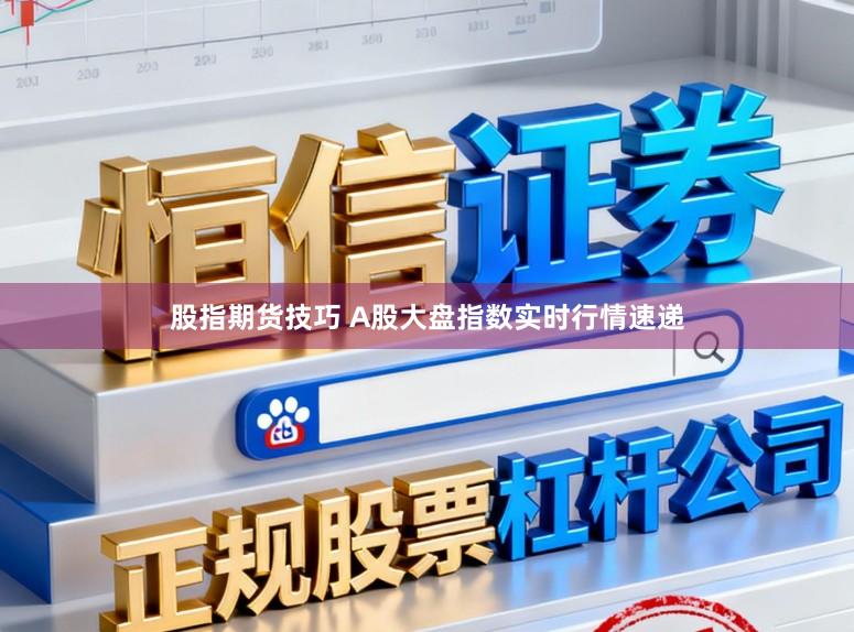 股指期货技巧 A股大盘指数实时行情速递