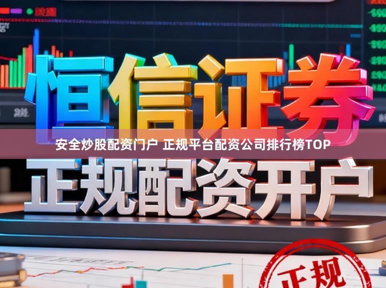 安全炒股配资门户 正规平台配资公司排行榜TOP