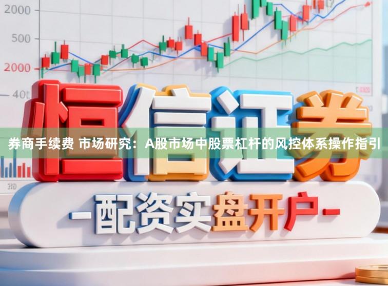 券商手续费 市场研究：A股市场中股票杠杆的风控体系操作指引