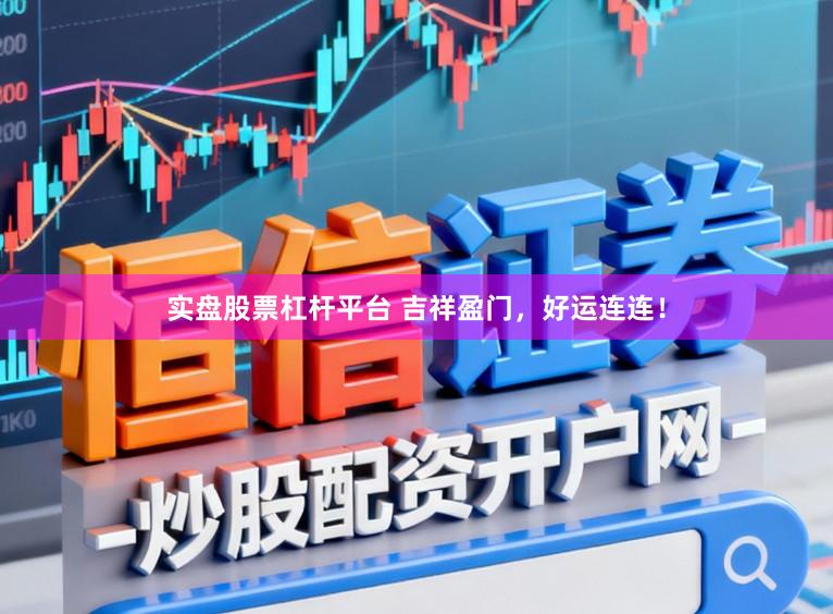 实盘股票杠杆平台 吉祥盈门，好运连连！