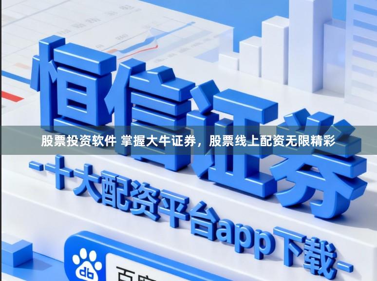 股票投资软件 掌握大牛证券，股票线上配资无限精彩