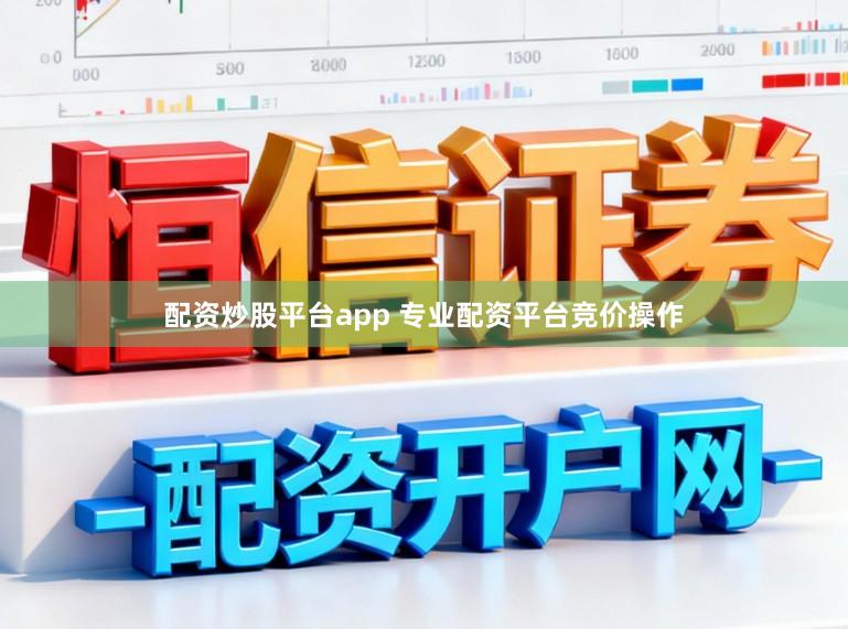配资炒股平台app 专业配资平台竞价操作