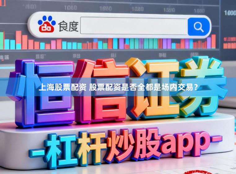 上海股票配资 股票配资是否全都是场内交易？