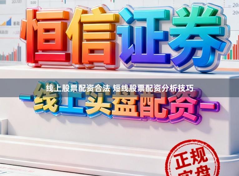 线上股票配资合法 短线股票配资分析技巧